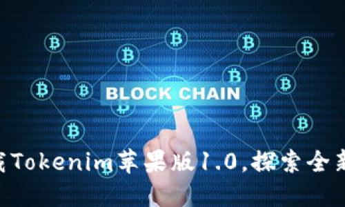 2025必看！立即下载Tokenim苹果版1.0，探索全新数字资产管理体验