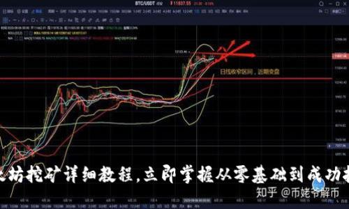 2025必看：以太坊挖矿详细教程，立即掌握从零基础到成功挖矿的全部知识