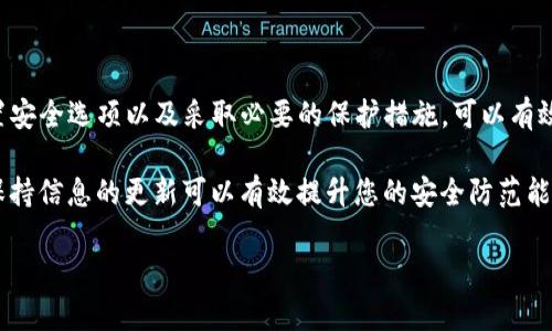 关于“tokenim的私钥”问题，首先需要强调的是，私钥是加密货币和区块链技术中的一个重要安全要素。未授权的访问或者不当存储私钥都可能导致资产丢失。因此，以下信息将帮助您理解如何查看和管理您的私钥。

什么是Tokenim的私钥？

Tokenim的私钥是您在Tokenim平台上进行交易时必须保管的敏感信息。它类似于传统金融的银行密码，确保只有您可以访问您的数字资产。这个私钥用于签署交易并验证您的身份，因此保护私钥的安全至关重要。

在哪里可以找到Tokenim的私钥？

要查看Tokenim的私钥，您需要遵循以下几个步骤：

1. **下载并安装Tokenim钱包**：首先，确保您在官方渠道下载并安装了Tokenim钱包。避免使用非官方或者可疑来源下载的钱包，以保证其安全性。

2. **创建新钱包或 impor 现有钱包**：如果您是首次使用，您需要创建一个新钱包；如果您已有钱包，请使用助记词或私钥导入现有钱包。

3. **访问钱包设置**：在钱包界面登录后，通常会有一个“设置”或者“安全性”选项。在这里，您可能会找到查看或导出私钥的选项。

4. **风险提示**：在查看或导出私钥时，请确保周围环境安全，没有人可以窥视到您的私钥信息。同时，确保不要在不受信任的设备上操作，以避免被恶意软件窃取。

如何保护您的私钥？

保护您的私钥是确保您的数字资产安全的关键。以下是一些有效的保护措施：

1. **离线存储**：尽量将私钥离线存储在硬件钱包或纸钱包中，避免在线的威胁。

2. **备份私钥**：将私钥备份到多个安全的地方，例如安全的云存储或者物理的保险箱中。确保这些备份不易被他人访问。

3. **启用双重认证**：增加额外的安全层，比如启用双重认证，确保即使有人获得了您的密码，也难以访问您的钱包。

4. **定期更新密码**：定期更换访问钱包的密码，可以有效降低被破解的风险。

总结

查找和管理Tokenim的私钥是确保您数字资产安全的重要步骤。通过下载官方钱包、设置安全选项以及采取必要的保护措施，可以有效地减少私钥泄露的风险。记住，安全第一，永远不要分享您的私钥，并在使用时保持警惕。

同时，不要忽视对加密货币安全知识的学习，随着技术的发展，保护措施也在不断演进，保持信息的更新可以有效提升您的安全防范能力。

希望这一信息对您有所帮助！如有其他疑问，欢迎随时提出。