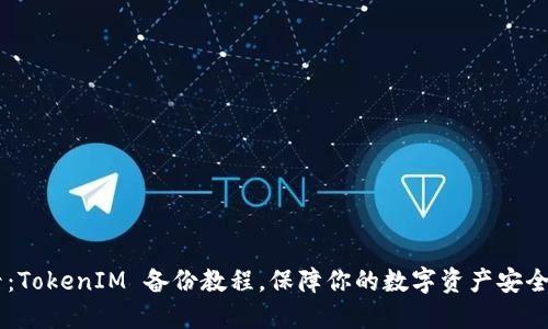 2025 必看：TokenIM 备份教程，保障你的数字资产安全，立即行动！