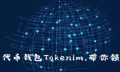 2025必看！以太坊代币钱包Tokenim，带你领略加密财