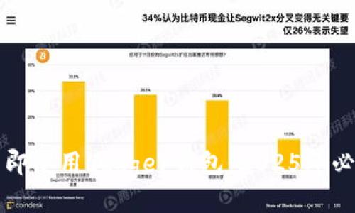 如何立即使用Ledger钱包：2025年必看指南