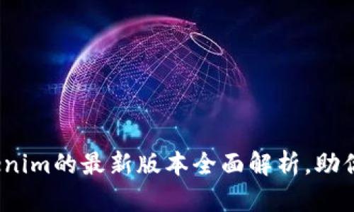 2025必看：Tokenim的最新版本全面解析，助你提升投资决策！