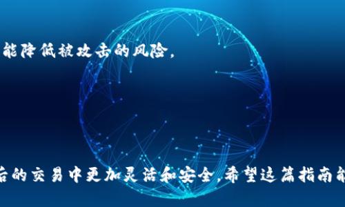 在这里，我将为您提供一个关于如何在Tokenim钱包中转入子钱包的详细指南。这个过程涉及到一些技术步骤，但我会尽量将其简化，以便您能够轻松理解和操作。

Tokenim钱包概述
Tokenim钱包是一种流行的数字货币钱包，支持多种加密货币的存储和交易。它以安全性、高效性以及用户友好的界面而受到许多加密货币投资者的青睐。Tokenim允许用户创建子钱包，以便于管理不同类型的数字资产。

为什么使用子钱包？
使用子钱包的原因有很多。首先，子钱包可以帮助用户更有条理地管理资产。通过将不同种类的数字货币分开存放，用户可以更清晰地了解各个资产的表现。此外，子钱包的独立性还能提高安全性，如果一个子钱包遭到攻击，其他子钱包的资产仍然是安全的。因此，创建和使用子钱包是一种值得推荐的管理策略。

转入子钱包的步骤
接下来，让我们来看一下如何将资金从主钱包转入子钱包的具体步骤。这些步骤包括：准备工作、创建子钱包、进行转账等。

h41. 登录您的Tokenim钱包/h4
首先，您需要打开Tokenim钱包的应用程序或访问其官方网站，输入您的账户信息以登录。确保您的网络连接稳定，以避免在操作过程中出现中断。

h42. 创建子钱包（如果尚未创建）/h4
在 Tokenim 钱包中，您可以轻松地创建子钱包。找到“创建子钱包”或类似选项的按钮，点击进入。系统会要求您输入一些基本信息，比如钱包名称和使用目的。填写完这些信息后，点击“确认”或“创建”。您的子钱包将会在几秒钟内生成。

h43. 获取子钱包的地址/h4
成功创建子钱包后，您需要获取其地址。这是您将资金转入的目标地址。请确保完整复制此地址，因为任何输入错误都可能导致资金丢失。通常，您可以在子钱包的界面上找到“接收”或“存款”选项，系统会提供钱包地址以及二维码供您扫描。

h44. 从主钱包转账/h4
现在，您已经拥有了子钱包的地址，可以开始转账。在主钱包中，找到“转账”或“发送”选项。系统会要求您输入收款地址，这里您需要粘贴之前复制的子钱包地址。接着，输入要转移的金额。

h45. 确认转账信息/h4
在您提交转账请求之前，仔细核对所有信息，包括金额和地址。确保没有误操作，因为一旦提交转账就无法撤回。如果信息无误，点击“确认”或“发送”。

h46. 查看转账状态/h4
转账完成后，您可以在交易记录中查看相关信息。通常，系统会显示转账的状态，包括已确认、待确认等。根据区块链的交易确认时间，这一过程可能需要几分钟到几十分钟不等。

转账后常见问题
在完成上述步骤后，您可能会遇到一些常见问题。以下是一些解决方案：

h41. 转账未到账怎么办？/h4
如果资金在一定时间后仍未到账，首先检查您在转账时输入的地址是否正确。其次，可以通过区块链浏览器输入交易哈希值来查看交易状态。如果交易依然处于“待确认”状态，建议耐心等待，通常会在一段时间内完成。如果超过了预期的时间，您可以联系Tokenim的客服寻求帮助。

h42. 子钱包地址可以重复使用吗？/h4
子钱包地址通常是唯一的，建议您为每次转账使用新的地址，以提高安全性。尽管一些钱包允许您多次使用相同的地址，但从最佳实践来看，避免重复使用能降低被攻击的风险。

h43.我能否从其他钱包转入子钱包？/h4
当然，Tokenim钱包支持从其他钱包转入资金。只需确保您输入正确的子钱包地址，可以按照类似的步骤进行操作。

总结
在 Tokenim 钱包中转入子钱包是一个简单而高效的操作。通过正确的步骤，您可以轻松地管理和保护自己的数字资产。此外，使用子钱包可以让您在日后的交易中更加灵活和安全。希望这篇指南能为您在加密货币的世界中提供帮助，使您能够更轻松地进行生意。如果您还有其他问题或需要进一步的帮助，欢迎随时咨询相关的技术支持或在线社区。