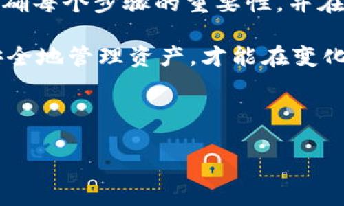 黑U可以进冷钱包吗？了解冷钱包与黑U的关系

随着数字货币的流行，越来越多的人开始关注数字资产的安全性。其中，冷钱包作为一种重要的安全存储方式，逐渐获得了广泛的关注。黑U，或称为黑色U（USDT），是一种稳定币（stablecoin），其价值通常与美元挂钩。那么，黑U是否可以存入冷钱包呢？这篇文章将详细解析黑U与冷钱包之间的关系，并探讨如何安全地管理你的数字资产。

什么是冷钱包？

冷钱包，是指不与互联网直接连接的数字货币存储设备。相比热钱包（如手机应用或在线账户），冷钱包的安全性更高，因为它们不容易受到黑客攻击。因此，冷钱包非常适合长期保存大额数字资产，如比特币、以太坊等。冷钱包可以是硬件设备，比如Ledger或Trezor等，也可以是纸钱包。

黑U的特点及重要性

黑U作为一种稳定币，功能类似于法定货币，但其价值波动相对较小。这使得黑U在数字资产交易、投资和转账中扮演着非常重要的角色。此外，黑U还可以用于流动性提供和收益 farming，因而深受投资者喜爱。因此，管理和保护好黑U成为了很多投资者的首要任务。

黑U能否被纳入冷钱包？

对于这个问题，答案是肯定的。黑U可以被存入冷钱包，具体取决于你所使用的钱包类型和功能。以支持ERC-20代币的冷钱包为例，黑U可以通过这些硬件钱包进行存储和转移。这样一来，投资者就可以将黑U安全地存放在冷钱包中，避免因网络攻击而导致的资产损失。

如何将黑U存入冷钱包？

将黑U存入冷钱包并不是一件复杂的事情。通常，只需遵循以下几个步骤：

ol
    listrong选择支持黑U的冷钱包/strong：确保你选择的冷钱包支持ERC-20代币（如黑U）或其他与黑U兼容的链。/li
    listrong购买冷钱包/strong：如果你尚未拥有冷钱包，可以在官方网站或可信赖的平台上购买合适的硬件设备。/li
    listrong安装并设置冷钱包/strong：按照说明书进行初始化，设置安全密码和备份。/li
    listrong转移黑U到冷钱包/strong：通过将黑U从热钱包或交易所转账到冷钱包提供的地址，将资产安全转移。/li
/ol

持有黑U的安全性

虽然冷钱包在安全性方面具有明显优势，但投资者仍应保持警惕。由于市场仍处于快速变化中，确保定期备份冷钱包的信息，例如私钥和恢复种子，以防数据丢失。此外，避免在互联网上分享钱包的相关信息，以降低被盗的风险。

黑U与其他数字资产的比较

了解黑U在冷钱包中的存储方式后，不妨对比一下其他数字资产，如比特币和以太坊。比特币和以太坊也可以存入冷钱包，且具有类似的操作步骤。然而，稳定币如黑U的优势在于其低波动性，使得投资者能够更好地规避价格波动风险。

冷钱包管理黑U的优势与劣势

冷钱包管理黑U的优势在于资产安全、隐私保护和长期存储。但也存在一些潜在的劣势。首先，冷钱包的灵活性较低，一旦需要快速转账或交易，就可能比较麻烦。同时，最初设置冷钱包可能需要一些技术知识，对于新手投资者而言，操作可能不够直观。

结论：黑U与冷钱包的最佳实践

综上所述，黑U不仅可以存入冷钱包，而且这种做法能够有效提高资产的安全性。对于希望长期持有黑U的投资者而言，了解冷钱包的使用方法至关重要。明确每个步骤的重要性，并在实践中不断总结经验教训，可以使数字资产管理变得更加安全合理。

因此，建议所有数字货币投资者，特别是持有黑U的用户，尽早选择合适的冷钱包，并逐步掌握其使用技巧。在数字货币市场中，安全始终是第一位的，只有安全地管理资产，才能在变化莫测的市场环境中立于不败之地。

黑U, 冷钱包, 数字货币, 资产安全/guanjianci

附言： 如果你对冷钱包还有其他疑问或想了解更多的内容，欢迎随时咨询，从而帮助你更好地管理你的数字资产。