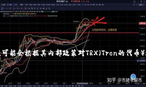 截至我最后的更新，没有具体的实时数据或特定的事件可以确认“tokenim冻结trx”的确切数量。Tokenim作为一个平台，可能会根据其内部政策对TRX（Tron的代币）进行冻结或处理。为了获得最新的信息，建议您访问Tokenim的官方网站或相关的社交媒体渠道，以获取最新更新和公告。

如果有任何具体的背景信息或者您想要了解的内容，请提供更多细节，我会尽力帮助您。