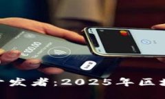 立刻了解Tokenim开发者：2025年区块链行业的未来领