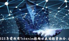 如何在2025年前利用Tokenim投向以太坊投资机会：立