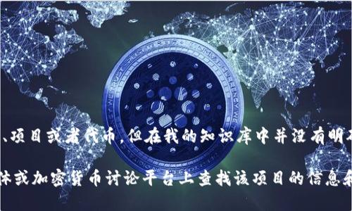 Tokenim是一个关于加密货币和区块链技术的术语或概念，不是一个固定的实体或品牌。具体提到的“Tokenim”可能是指一个特定的平台、项目或者代币，但在我的知识库中并没有明确的信息指向一个名为“Tokenim”的项目。如果你有关于Tokenim的更具体的信息或上下文，可以提供更多细节，我将更好地帮助你解答。 

一般来说，加密货币和区块链相关项目的生命周期各不相同，一些项目成立几年，另一些则可能是相对较新的。你可以在官方网站、社交媒体或加密货币讨论平台上查找该项目的信息和历史。如果你是在询问某个具体的与Tokenim相关的项目的成立时间，请提供更多细节，我将尽力帮助你。