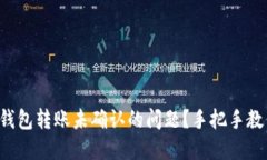 如何解决冷钱包转账未确认的问题？手把手教你