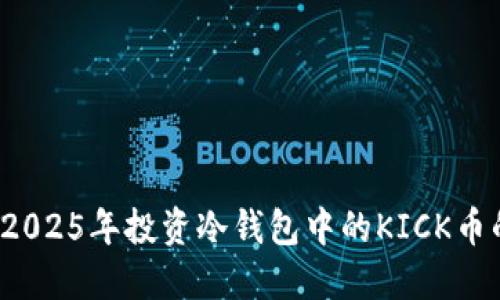 立即了解！2025年投资冷钱包中的KICK币的五大理由