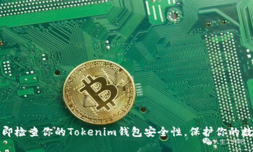 如何立即检查你的Tokenim钱包安全性，保护你的数字资产