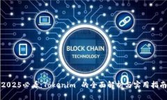 2025必看：Tokenim 的全面解析与实用指南