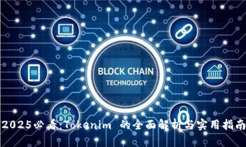 2025必看：Tokenim 的全面解析与实用指南