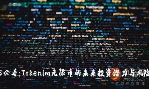 2025必看：Tokenim无限币的未来投资潜力与风险分析