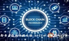 立即开启您的币圈之旅：2025必看视频入门课程！