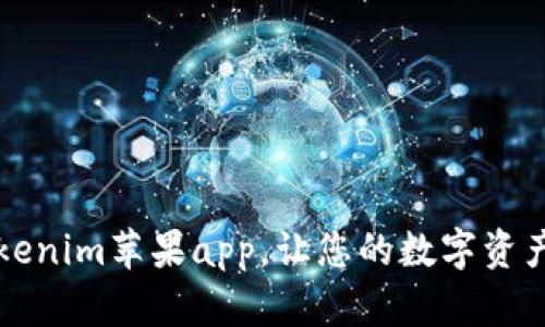 立即下载：Tokenim苹果app，让您的数字资产管理更轻松！