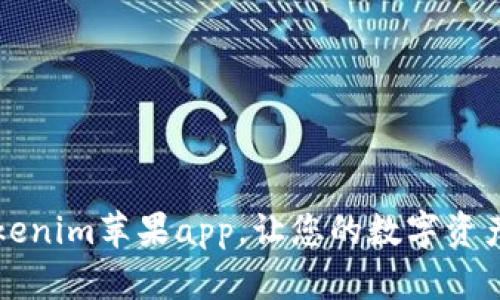 立即下载：Tokenim苹果app，让您的数字资产管理更轻松！