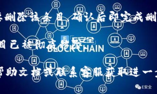 要删除在Tokenim平台上添加的某个条目，通常可以按照以下步骤进行，但具体操作可能会因平台的更新或版本的不同而有所变化。以下是通用的步骤：

1. **登录账户**：首先，确保你已登录到你的Tokenim账户。

2. **导航到管理界面**：在主页面上，寻找“管理”或“我的资产”等相关选项，点击进入。

3. **查找目标条目**：在管理界面中找到你想删除的条目。通常会有一个列表或网格显示你添加的所有内容。

4. **选择删除**：在你想要删除的条目旁边，应该会有一个“删除”或“移除”的选项。点击该选项。

5. **确认删除**：系统可能会弹出确认框，询问你是否确定要删除该条目，确认后即完成删除。

6. **刷新页面**：为了确保更改生效，建议刷新页面，确认条目已被彻底移除。

如果在操作过程中遇到任何问题，建议查看Tokenim平台的帮助文档或联系客服获取进一步的支持。