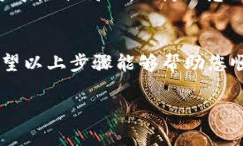 在Tokenim钱包中放置FIL（Filecoin）需要按照以下步骤进行操作。在开始之前，确保您已经创建了一个Tokenim钱包，并且手机下载了相应的应用程序。

步骤一：获取您的FIL地址
首先，您需要打开Tokenim钱包，并找到您的FIL钱包地址。通常在钱包的首页，您会看到一个“接收”或“钱包地址”的选项。点击这个选项，您将看到您的FIL地址，可能以“f”开头的字符串，确保将其复制以备后用。

步骤二：购买或转账FIL
如果您还没有FIL，可以通过多个平台购买，如币安、火币或其他支持FIL的交易所。购买时，您需要输入您的Tokenim钱包地址，确保将FIL正确转账到您的钱包。此外，您还可以将其他地方（比如另一个钱包或平台）持有的FIL转账到Tokenim钱包中，只需在转账过程中输入您的Tokenim FIL钱包地址。

步骤三：确认转账
在您完成转账后，可以在Tokenim钱包中查看您的FIL余额。这通常需要几分钟，对了，您可能还需要等待交易在区块链上确认。请保持耐心，并定期刷新钱包的余额。准确确认您的FIL是否到达是非常重要的。

步骤四：管理您的FIL资产
一旦您的FIL资产成功存放在Tokenim钱包中，您将可以随时查看、管理或进行进一步交易。Tokenim平台通常会提供关于FIL的市值、市场动态、交易历史等信息，帮助您更好地管理您的投资。

额外的安全措施
为了确保您的FIL资产安全，请务必定期更新您的钱包应用程序，使用复杂的密码，并启用双重认证功能。此外，不要将您的助记词或私钥分享给任何人，以防止您的资金被盗。

总结
在Tokenim钱包中存放FIL是一个相对简单的过程，只需要几个步骤便能实现。在处理数字货币时，时刻保持警觉和安全意识至关重要。希望以上步骤能够帮助您顺利完成FIL的存放，并为您的数字资产之旅铺平道路。

Tokenim钱包,FIL,数字货币,存放教程/guanjianci