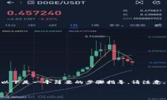 如果你想在Tokenim（一个假设中的区块链或加密货