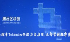 2025必看：探索Tokenim的潜力与应用，立即掌握数字