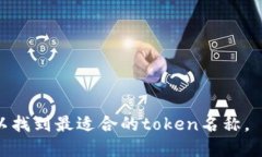 创建一个吸引人的token名称是个关键因素，可以让