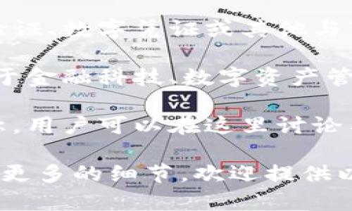 “Tokenim”这个名称可能会让人到多种用途和含义，因为它并不是一个广泛认知的术语。若你是在问“Tokenim”这个名称的来源或它可能指代的内容，以下是一些可能的解释：

1. **区块链和加密货币**：在区块链和加密货币领域，“Token”通常指代某种数字资产或权益，而“Tokenim”可能是一个项目、平台或产品的名称，涉及代币化（Tokenization）相关的内容。

2. **技术产品**：如果“Tokenim”是一个软件或技术产品的名称，它可能与身份验证、数字凭证或其他与“Token”相关的技术应用相关。

3. **品牌或业务**：在商业领域，可能存在以“Tokenim”命名的公司或品牌，专注于金融科技、数字资产管理或区块链解决方案。

4. **社交媒体或社区**：也有可能“Tokenim”是社交媒体、讨论论坛或社区的名称，用户可以在这里讨论与代币、数字资产等相关的话题。

等到具体的上下文或使用场景，更能准确解答“Tokenim”的含义或用途。如果你有更多的细节，欢迎提供以便更具体地回答。