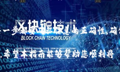 将 Tokenim 转账到火币网的步骤主要包括以下几个方面。请注意，在进行转账之前，您需要确保您有一个火币网账户，并且该账户能够接收 Tokenim（确认火币网支持该资产）。

第一步：获取 Tokenim 钱包中的地址
首先，您需要登录您的 Tokenim 钱包。如果您还没有 Tokenim 钱包，可以在官方网站上下载并创建一个。登录后，找到您的 Tokenim 钱包地址。这个地址是您用来接收 Tokenim 的地址，通常由一串字母和数字组成。请确保复制地址时不要发生任何错误，因为转账地址一旦错误将导致资金丢失。

第二步：登录火币网账户
接着，访问火币网的官方网站，并登录到您的账户。如果您还没有账户，请按照提示进行注册。在您的账户仪表板中，找到“充值”选项，通常位于资产管理的部分。

第三步：查找 Tokenim 充值地址
在火币网的充值页面，您需要查找 Tokenim 资产。在搜索框中输入“Tokenim”或其相关名称，如果火币网支持该资产，您将会看到相关的充值地址。点击获取充值地址，确保将其保存在您的记事本中。

第四步：进行转账操作
现在，您需要回到您的 Tokenim 钱包。选择“发送”或“转账”选项，输入您在火币网获取的充值地址。接下来，输入您希望转账的 Tokenim 数量。在此之前，确保您的余额足够，并且您理解所需的网络费用。再次确认地址的正确性，确保没有输入错误。

第五步：确认转账
一旦确认了所有信息无误，您可以提交转账请求。大多数情况下，您将在钱包中看到转账的状态。一旦转账在区块链网络上得到确认，事务将会被处理，并且您的 Tokenim 将会出现在火币网账户中。请耐心等待，通常会在几分钟到几个小时之间完成，具体取决于网络的拥堵情况。

第六步：检查火币网账户
转账完成后，您可以再次登录到火币网账户，查看您的余额更新。在资产页面，找到 Tokenim 资产，确认转账金额是否已到达。如果余额没有更新，您可以耐心等待一段时间，或者联系火币网的客服进行查询。

注意事项
在转账过程中，有几个注意事项需要强调。首先，务必确认 Tokenim 是否被火币网支持。如果未支持，您的转账将无法成功。此外，建议您在进行大额转账时，可以先小额试转进行测试，确保流程正确，避免不必要的损失。

总结
将 Tokenim 转账到火币网并不是一个复杂的过程，只需按照以上步骤进行操作即可。然而，要始终保持对转账流程的理解与谨慎。每一步都要确认信息的正确性，确保您不会因为输入错误而导致资金损失。保持对市场动态的关注，合理进行资产管理，将帮助您更好地在加密货币世界中立足。

这一流程不仅适用于 Tokenim，也适用于许多其他的加密货币转账操作，熟悉这些基本步骤将对您的加密货币交易和投资大有裨益。希望本指南能够帮助您顺利将 Tokenim 转账至火币网，享受便捷的交易体验。