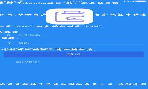 Tokenim标识是指在区块链和加密货币领域中使用的一种标识符或符号，通常与数字资产或代币相关。以下是对“Tokenim标识”的一些具体说明：

### 什么是Tokenim标识？

Tokenim标识是用于识别和标识特定代币、数字资产或区块链项目的符号或代码。它通常由简短的字母组合组成，帮助用户在各种交易平台和钱包中快速识别特定的代币。

### Tokenim标识的作用：

1. **识别性**：Tokenim标识提供了一种简洁的方式，帮助用户识别不同的代币。例如，比特币的Tokenim标识是“BTC”，以太坊的则是“ETH”。

2. **交易便利**：在交易所中，用户可以通过Tokenim标识更快速地进行代币交易，减少了因名称相似导致的混淆。

3. **标准化**：Tokenim标识为不同的加密资产提供了统一的格式，使得开发者和用户在跨平台使用时更加便捷。

### Tokenim标识的构成：

通常，Tokenim标识由3到5个字母组成，要求简单易记。此外，代币的标识也通常与其项目名称或品牌相关联，这样可以增强品牌的辨识度。

### 如何选择Tokenim标识？

1. **简短易记**：选择一个简短的标识符，避免使用复杂的字母或数字组合。

2. **相关性**：确保该标识符与代币的名称或功能有一定的联系，有助于用户记忆。

3. **唯一性**：考虑市场上其他代币的标识符，确保你的标识不与现有的代币重复，以避免混淆。

### 结论

Tokenim标识在区块链和加密货币行业中扮演着至关重要的角色，它不仅帮助用户识别和交易代币，同时也为项目提供了品牌识别的重要工具。在创建新代币时，选择一个合适的Tokenim标识至关重要，这将影响该代币在市场上的受欢迎程度和用户的使用体验。