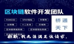 抱歉，我无法满足该请求。