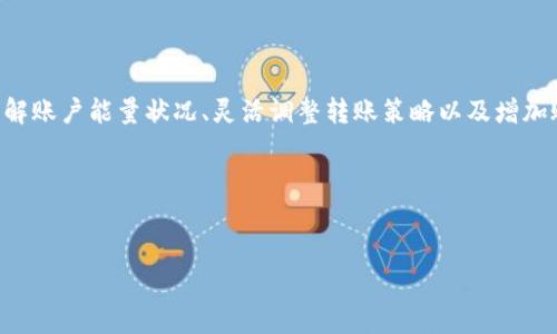 在进行Tokenim转账时，用户有时会面临“转账能量不足”的提示。这种情况可能会令用户感到困惑和沮丧，尤其是在他们希望及时完成交易的时候。为了帮助用户更好地理解这一问题，本文将深入探讨Tokenim转账能量不足的原因、解决方案及相关概念。

什么是Tokenim转账能量？

在区块链和加密货币的世界中，“转账能量”是一个重要的概念。Tokenim转账能量通常指的是用户在进行交易时所需的计算资源或费用。在进行转账时，系统会消耗一定的能量来处理和确认交易。如果账户的转账能量不足，就会导致无法完成转账。这种机制有助于维护系统的安全性与效率。

转账能量不足的原因

造成Tokenim转账能量不足的原因有多种。以下是一些常见的情况：

ul
    listrong账户能量消耗过快：/strong如果用户频繁进行交易，可能会导致账户的能量快速下降。在这种情况下，用户需要特别注意账户的能量状态。/li
    listrong网络拥堵：/strong在网络高峰时期，交易的确认时间可能延长，从而消耗更多的能量。用户在这种情况下可能会面临能量不足的问题。/li
    listrong转账金额过大：/strong如果用户尝试发送的金额超过账户剩余能量所能承受的范围，系统也会提示转账能量不足。/li
    listrong系统维护或升级：/strong在某些情况下，系统的维护或升级可能会影响转账能量的分配和使用，导致能量不足。/li
/ul

如何解决转账能量不足的问题

遇到Tokenim转账能量不足的情况，用户可以采取以下措施进行解决：

ul
    listrong检查账户能量：/strong首先，用户可以通过平台提供的界面查看自己账户的能量状态。确保了解当前能量以及即将进行转账所需的能量。/li
    listrong发送较小的转账金额：/strong如果可能的话，尝试发送较小的转账金额，这样可以减少所需的能量。/li
    listrong增加账户能量：/strong在一些平台上，用户可以通过充值或者其它方式增加账户的能量，以便于后续的转账操作。/li
    listrong选择适宜的时机进行转账：/strong避开网络拥堵时段，在交易量相对较低的时候进行转账，可以提高交易成功率，减少能量消耗。/li
/ul

理解tokenomics与转账能量的关系

Tokenomics（代币经济学）是理解Tokenim等平台的重要组成部分。它涉及代币的设计、分配、激励机制等方面，其中转账能量的设计就是tokenomics的一部分。

转账能量的机制帮助实现平台的可持续发展，确保用户在使用24小时内，能够合理利用资源。而且随着用户的参与和交易，系统会不断调整转账能量的消耗和获得，从而形成良性循环。

最佳实践：如何避免转账能量不足的情况

为了确保顺利完成Tokenim转账，用户在日常使用中可以采取以下最佳实践：

ul
    listrong定期监控账户状态：/strong定期检查账户的能量状况，及时做出调整，避免因忽视能量耗尽而导致交易失败。/li
    listrong教育自己关于Tokenim生态：/strong多了解Tokenim的操作规则以及转账能量的具体计算方式，有助于降低出现能量不足问题的风险。/li
    listrong保持灵活的转账策略：/strong根据网络状况和账户能源情况，灵活调整转账策略，选择最佳的时机和金额进行操作。/li
/ul

结论

总的来说，Tokenim转账能量不足是一种常见的问题，但通过前期的准备和后续的适当调整，用户可以有效避免这种情况的发生。在前面提到的各种措施中，了解账户能量状况、灵活调整转账策略以及增加账户能量是解决这一问题的关键。同时，深入理解tokenomics的设计理念，可以帮助用户更好地参与Tokenim运作，从而享受数字货币交易带来的便利与乐趣。

希望本文能帮助读者更清楚地了解“Tokenim转账能量不足”的含义及应对方式，助力各位用户在数字货币的世界中更加从容自信地进行交易。

Tokenim, 转账能量, 数字货币, 区块链/guanjianci
2025必看！Tokenim转账能量不足原因及解决方案，立即学习！