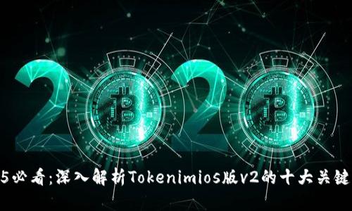 2025必看：深入解析Tokenimios版v2的十大关键特性