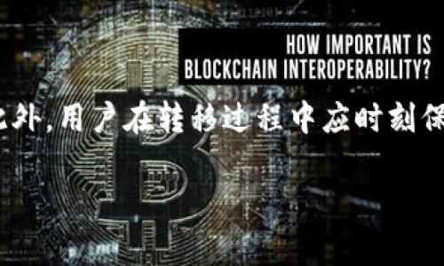 关于“ibox的藏品是否可以转到冷钱包”的问题，我们首先需要明确一些基本概念。Ibox是一个数字藏品交易平台，用户可以在此购买、出售或管理各种数字藏品。而冷钱包则是指用于存储加密货币或数字资产的一种离线钱包，通常被认为在安全性上优于热钱包（即在线钱包）。

一、理解ibox和冷钱包的基本概念

在深入探讨之前，有必要理解ibox的运作机制以及冷钱包的工作原理。Ibox作为一个平台，其提供的数字藏品通常是建立在区块链技术之上的，而这些数字藏品可以被视为一种特殊的加密资产。

另一方面，冷钱包作为一种工具，它保存私钥，而私钥是访问和管理区块链资产的必要条件。由于冷钱包是离线的，因此它能够有效降低黑客攻击的风险，保持资产的安全性。

二、ibox的藏品能否转移至冷钱包

许多用户在购买ibox的藏品后，可能会考虑将其转移到冷钱包以增强安全性。然而，具体是否可以完成此操作取决于几个因素。

首先，用户需要确认ibox平台所使用的区块链网络。许多数字藏品是建立在以太坊、波场、或其他支持智能合约的区块链上。如果ibox的藏品基于这些公链，用户将可能有机会将其转移至兼容相应区块链的冷钱包。

其次，用户需要确认其冷钱包是否支持该种类的数字藏品。在一些情况下，冷钱包可能只支持特定类型的加密资产或特定区块链的代币。因此，选择合适的冷钱包是至关重要的。

三、转移的步骤与注意事项

若用户希望将ibox的藏品转移至冷钱包，可以遵循以下步骤：

ol
li首先，确保用户已经创建了一个冷钱包，并且了解如何提取私钥。/li
li其次，登录ibox账户，找到用户购买的藏品，检查是否有转移或提现功能。/li
li在确认转移功能可用后，用户需要输入冷钱包的地址，确保地址的准确性，以免因地址错误丢失资产。/li
li完成转移后，建议用户在冷钱包中检查藏品是否成功到账。/li
/ol

然而，在此过程中，用户务必要注意几个事项。首先，转移过程可能产生一定的交易费用，因此建议用户在操作前了解可能的费用。其次，建议用户在进行大额转移之前，先尝试小额转移，以确定整个过程的顺利程度。

四、ibox和数字藏品的安全性

对于许多人来说，安全性是转移藏品至冷钱包的主要原因。随着数字资产交易市场的发展，黑客攻击和盗窃事件时有发生，因此采取额外的安全措施显得尤为重要。

柜台和市场的变化使得用户更加重视个人资产的安全。转移到冷钱包不仅能有效预防网络攻击，还能避免因平台故障而导致的资产损失。

五、社区与支持

许多数字藏品的爱好者和投资者都对转移藏品的方法保持高度关注。在这种情况下，建议用户积极参与相关社区，与其他用户交流经验和建议。通过社区的帮助，用户能够获取最新的做法及安全措施，避免不必要的风险。

六、结论

综上所述，尽管ibox的藏品可以转移到冷钱包，具体操作还需要考虑多种因素，如借助的区块链网络、冷钱包的兼容性等。此外，用户在转移过程中应时刻保持警惕，确保每一步操作的准确性，从而更好地保护自己的数字资产。希望以上信息能为用户提供实用的指导！

最后，数字资产市场不断发展，相关政策也在不断变化。用户应持续关注最新消息，以确保其财富的安全与增长。