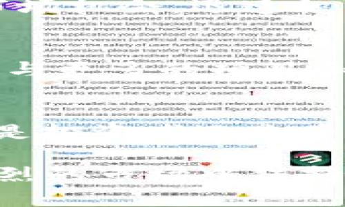 IM Token是一个基于区块链技术的钱包应用程序。其名称中的“IM”可以理解为“Instant Messaging”（即时通讯）的缩写，表明其便捷和高效的特性。IM Token钱包于2016年推出，旨在为用户提供安全、方便的数字资产管理服务。

IM Token钱包主打用户友好的界面，支持多种数字货币和资产的存储、管理和交换。它不仅允许用户存储比特币（BTC）、以太坊（ETH）、和ERC-20代币等主流数字货币，还提供了去中心化交易所（DEX）功能，使用户能够在钱包内直接进行数字资产的交易。

IM Token的核心功能
IM Token钱包拥有多项核心功能，其中包括资产管理、去中心化交易、数字资产交换以及安全保障等。这些功能使得IM Token在众多钱包应用中脱颖而出，受到用户的青睐。

资产管理
用户可以通过IM Token钱包方便地管理不同类型的数字资产。钱包支持多种主流数字货币及代币，用户只需通过简单的操作，即可轻松查看自己的资产总额、各币种余额以及交易记录等。此外，IM Token还提供了实时市场行情，让用户随时掌握行情动态，便于进行投资决策。

去中心化交易
IM Token的钱包集成了去中心化交易所（DEX），用户无需将资产转移到第三方平台进行交易，从而降低了安全风险。用户可以直接在钱包内选择交易对，快速进行数字资产的买卖。这一功能极大地方便了用户的交易体验，并且符合当下去中心化金融（DeFi）的发展潮流。

安全保障
安全性是数字资产管理的重中之重。IM Token采取多种安全措施来保护用户资产，包括私钥本地存储、指纹识别、设置交易密码等。此外，IM Token wallet定期进行安全审计，以保障其系统的安全性。用户在IM Token钱包中存储资产，无需过于担心被盗或丢失的风险，让用户可以安心使用。

用户体验与界面设计
用户体验是IM Token钱包的另一大优势。钱包的界面设计，用户即使是第一次使用也能快速上手。应用程序提供了丰富的功能模块，但又不会让用户感到复杂。通过清晰的分类和导航，用户能够很方便地找到所需的功能，这大大提升了使用的便捷性。

文化背景与市场定位
IM Token的推出正是顺应区块链技术发展的潮流，同时满足了用户对数字资产管理的需求。在中国，随着区块链技术的普及和数字货币的广泛应用，IM Token抓住了这一市场机会，迅速积累了一大批忠实用户。其文化背景与中国对高科技的追求密切相关，而这种追求在数字资产管理中更为明显，IM Token的出现满足了用户对安全、便捷的数字资产管理需求。

未来发展展望
展望未来，IM Token将继续致力于为用户提供更优质的产品和服务。随着区块链技术的不断发展，IM Token将持续更新和其功能，以更好地满足用户的需求。此外，它还计划与更多的项目和社区合作，拓展生态系统，推动数字资产的应用落地。

总结
总体而言，IM Token是一款功能强大且用户友好的数字资产管理钱包。其名称中的“IM”不仅传达了即时通讯的便捷性，也象征着快速、高效的数字资产管理体验。因此，无论是投资者还是普通用户，IM Token都是一个值得考虑的选择，能够满足他们在数字资产领域的各种需求。

在这段内容中，我们探讨了IM Token钱包的含义、功能特点、安全保障、用户体验、文化背景以及未来的发展方向。为了更好地服务于用户，IM Token不断创新，力求在竞争激烈的市场中保持领先地位。