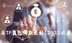 Tokenim与TP钱包哪款更好？2025必看比较分析