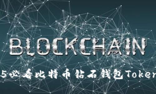 立即了解：2025必看比特币钻石钱包Tokenim的使用攻略