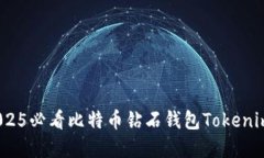 立即了解：2025必看比特币钻石钱包Tokenim的使用攻