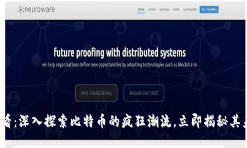 2025必看：深入探索比特币的疯狂潮流，立即揭秘其未来走向