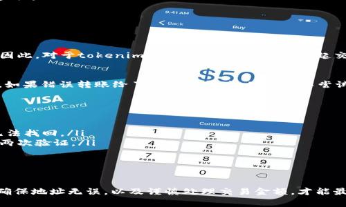 在区块链技术中，tokenim（或其他加密货币）的转账交易通常是不可取消的。一旦交易在区块链上得到确认，便无法撤回或取消。这是由于区块链的去中心化和不可篡改的特性，确保交易的安全性和透明度。然而，有一些细节可以探讨。

什么是tokenim转账交易
Tokenim转账交易指的是在支持该代币的区块链网络上进行的代币转移。这类交易通过智能合约执行，并被记录在区块链上，确保交易的不可更改性。每一个交易都需要用私钥进行签名，并在网络中广播，经过矿工或验证者的确认，最终联盟写入区块链。

交易确认与取消机制
在讨论能否取消tokenim转账交易之前，首先需要了解交易确认的过程。每一笔交易从广播到确认，通常会经过几个步骤：
ul
li用户通过钱包发起交易，指定接收者地址和转账金额。/li
li交易被广播到网络，矿工或验证者进行验证。/li
li经验证的交易被打包进区块，并添加到区块链上。/li
/ul
一旦交易被确认，理论上就无法被撤销或修改。这是因为区块链的设计初衷就是要保证交易的真实性和不可更改性。因此，对于tokenim的转账交易，用户在发起交易前必须仔细确认交易信息，以避免错误。

有关交易的可变性
虽然单一的转账交易一旦确认便不可撤销，但在某些情况下，用户可以通过发起新的交易来“逆转”先前的交易。例如，如果错误转账给了错误的地址，用户可以尝试向那个地址发起新的转账请求，以请求返回原本的金额。然而，这种方式依赖于接收方的合作，无法强制执行。

如何确保安全的tokenim转账交易
为了避免不必要的损失，用户应采取以下措施以确保tokenim转账交易的安全：
ul
listrong仔细核对地址：/strong在发送转账之前，务必核实接收者的地址是否正确。小小的失误可能导致资金永远无法找回。/li
listrong使用此交易所或钱包安全功能：/strong一些钱包或交易所提供确认功能，要求用户在进行重大转账前进行两次验证。/li
listrong对交易金额做限制：/strong尽量在可接受的范围内进行稍小的金额测试，以确保转账顺利。/li
/ul

总结
tokenim转账交易一旦被确认就无法取消，用户在进行加密货币转账时务必要谨慎行事。通过采取适当的安全措施，确保地址无误，以及谨慎处理交易金额，才能最大限度地降低转账出错的风险。建议用户定期关注加密市场的动态和安全信息，以提升自身的安全意识和操作技巧。