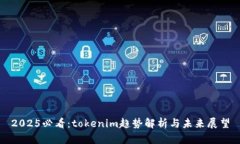 2025必看：tokenim趋势解析与未来展望