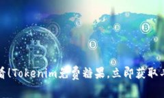 2025必看！Tokenim免费糖果，立即获取丰厚奖励！