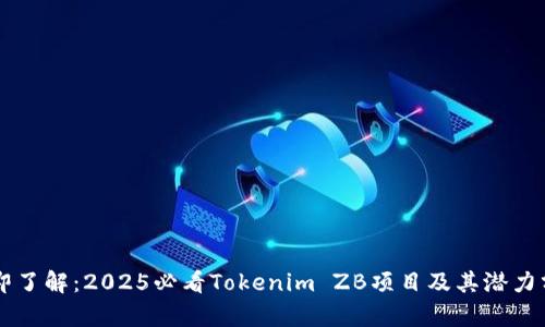 立即了解：2025必看Tokenim ZB项目及其潜力分析