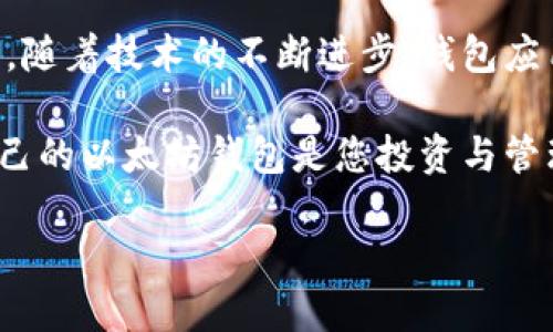   立即下载以太坊钱包App：2025必看指南！ / 
 guanjianci 以太坊, 钱包, 加密货币, 手机应用 /guanjianci 

引言：为什么您需要以太坊钱包App
在当今数字化快速发展的时代，加密货币已经不再是一个陌生的概念。尤其是以太坊，作为全球第二大加密货币，其独特的智能合约功能吸引了越来越多的用户和投资者。因此，拥有一个安全、便捷的以太坊钱包至关重要。选择合适的钱包App能够确保您的资产安全，并便于您随时管理您的以太坊和ERC-20代币。

以太坊钱包的功能
在决定下载以太坊钱包App之前，让我们来深入了解一下它的核心功能。从安全性到用户体验，选择一个合适的钱包可以大大提升您在以太坊生态系统中的体验。

首先，以太坊钱包的基本功能是储存和管理以太坊及其代币。大多数钱包支持ERC-20代币，这样您就可以方便地进行交易和转账。其次，安全性是一个不容忽视的重点。高质量的钱包通常会提供多重身份验证功能、私钥加密以及备份选项，以确保您的资产不会因单个漏洞而受到威胁。

此外，用户体验方面也显得尤为重要。界面友好、操作简便是用户选择钱包的关键因素之一。许多以太坊钱包App还支持DApp（去中心化应用程序）访问，使用户能够更加便捷地参与DeFi（去中心化金融）及其他区块链应用。

如何选择合适的钱包App
在众多以太坊钱包App中，选择适合您需求的并不是一件容易的事情。首先，考虑您的使用需求。如果您是一个偶尔交易的用户，可能不需要非常复杂的功能；反之，如果您是一位活跃的交易者或者DeFi用户，您可能会需要更高级的功能和更高的安全性。

其次，您应考虑平台的兼容性。目前市场上有许多以太坊钱包App支持多平台使用，包括iOS与Android系统。确保您下载的钱包App能够与您的设备兼容是十分重要的。如果您需要在多种设备上访问，选择一个支持跨平台的钱包将更为方便。

最后，用户评价和社区支持也是选择钱包的重要因素之一。通常，用户在各大论坛和社交媒体上分享使用体验，您可以从他们的反馈中了解到钱包的实际表现。一个活跃而友好的社区可以为您提供额外的支持，也能增强钱包的安全性和信任度。

如何下载以太坊钱包App
接下来，我们将详细介绍如何轻松下载以太坊钱包App。通常，下载过程非常简单，以下是几步指导，帮助您顺利安装。首先，确定您的设备型号和操作系统，然后可以按照以下步骤进行操作：

ol
li在您的移动设备中打开应用商店。如果您是iOS用户，请打开App Store；若您是Android用户，请打开Google Play商店。/li
li在搜索栏中输入“以太坊钱包”，系统将列出相关的应用程序。常见的以太坊钱包有MetaMask、Trust Wallet、Coinbase Wallet等。/li
li选择一款评价较高且符合法规的钱包App。阅读用户评论，以确保这款钱包的声誉良好。/li
li点击“下载”或“安装”按钮，按照提示完成下载过程。这可能会花费几秒钟时间，具体视您的网络速度而定。/li
li下载完成后，打开应用，创建一个新钱包或导入现有钱包，根据提示完成设置。/li
/ol

安全设置和私钥管理
下载以太坊钱包App后，确保进行充分的安全设置是非常重要的。首先，许多钱包会要求您设置一个强密码，并且推荐启用双因素认证（2FA）进一步增强安全性。此外，确保及时备份您的私钥或助记词。这是您恢复钱包的唯一方式，若丢失，将无法找回资金。

此外，您还需要定期监控钱包的活动。确保没有未经授权的交易发生，保持警惕，并定期更新应用以获取最新的安全补丁。

总结与展望
总而言之，下载以太坊钱包App是您进入加密货币世界的重要一步。选择合适的钱包，可以确保您的以太坊资产在安全的环境中得到妥善管理。随着技术的不断进步，钱包应用也在不断升级改进，未来的趋势将会朝着更加安全、实用与便利的方向发展。

因此，让我们不要犹豫，立即下载一款适合您使用的以太坊钱包App，开始探索这个充满潜力的数字资产领域。无论您是新手还是老手，拥有自己的以太坊钱包是您投资与管理加密货币不可或缺的一部分。2025年，将会有更多的机会与挑战等待着我们，而一个安全可靠钱包的助力将为您开启更加广阔的财富之路。

希望上述内容能帮助您更好地理解以太坊钱包的用途与选择方法，祝您在加密货币的世界中如鱼得水！