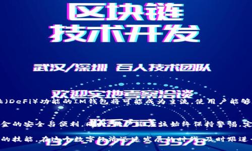   IM钱包切换攻略：立即掌握2025必看的钱包切换技巧！ / 

 guanjianci IM钱包, 钱包切换, 数字货币, 加密货币 /guanjianci 

什么是IM钱包？
IM钱包，作为一种数字资产管理工具，近几年在加密货币的使用中变得越来越受欢迎。它不仅能储存多种类型的数字货币，还提供了便捷的交易功能。因此，更多的用户开始关注如何使用和切换IM钱包，以更好地管理自己的资产。

为什么需要切换IM钱包？
切换IM钱包的原因多种多样，首先，一些用户可能出于安全考虑，想要将资产从一个钱包转移到另一个钱包，以避免潜在的风险。例如，在某些情况下，特定钱包可能有安全漏洞，或者其服务可能不再稳定。其次，用户可能希望拥有更高效的交易体验，而某个钱包可能提供更低的交易费用或更快的确认时间。

如何进行IM钱包切换？
切换IM钱包并不是一件复杂的事情，以下是一些基本步骤，帮助你顺利完成这一过程：

h4步骤一：备份原钱包的私钥和助记词/h4
在开始切换之前，最重要的一步就是备份原钱包的私钥和助记词。这是因为无论是切换到新钱包还是重新安装原钱包，助记词都是找回资金的关键。因此，请务必将这些信息妥善保管，避免遗失。

h4步骤二：选择新的IM钱包/h4
市场上有许多IM钱包可供选择，例如MetaMask、Trust Wallet等。在选择时，可以根据钱包的功能、安全性、用户评价等因素进行综合考虑。此外，有些钱包支持多种区块链，因此选择一款兼容性强的钱包将会更加便利。

h4步骤三：创建新钱包并导入资产/h4
在选定的新钱包中，创建一个新帐户，随后通过助记词或私钥将原钱包中的资产导入新钱包中。此过程可能会涉及一定的交易费用，因此，请提前了解相关费用，并做好准备。

h4步骤四：确认资产转移成功/h4
一旦完成导入新钱包，务必仔细检查资产是否正确无误地转移到新钱包中。通过查看交易记录或余额来确认资产的安全性，这一步骤至关重要。

注意事项
切换IM钱包虽然简单，但在过程中需谨慎，以下是一些重要的注意事项：
ul
    li始终确保在官方渠道下载钱包应用，防止下载到恶意软件。/li
    li在公共网络环境下尽量不要操作钱包，以免信息被盗取。/li
    li定期更新钱包应用程序，以获得最新的安全补丁和功能。/li
/ul

IM钱包的未来发展趋势
随着区块链技术的不断发展，IM钱包也在不断演进。未来，IM钱包将会在安全性、用户体验、功能多样性等方面有更多创新。例如，集成去中心化金融（DeFi）功能的IM钱包将可能成为主流，使用户能够在钱包内进行更多操作，如借贷、交易等。同时，越来越多的用户开始重视隐私保护，未来的IM钱包可能在隐私安全方面进行更多，以满足用户需求。

总结
IM钱包的切换对于管理数字资产来说是一个重要的过程。通过备份原钱包数据、选择适合自己的新钱包、导入资产以及确认转移成功，可以确保资金的安全与便利。同时，用户还应该始终保持警惕，定期检查钱包的安全性。在未来的发展中，IM钱包将不断适应市场变化，为用户提供更好的服务。

立即掌握这一切，让你的数字资产管理更加得心应手！无论是出于安全考虑还是改善用户体验，了解IM钱包的切换流程，都是每位投资者不可或缺的技能。在这个数字经济迅速发展的时代，及时跟进行业新动态，将为你的投资之路保驾护航。
