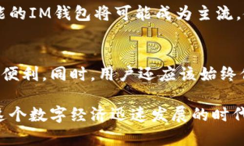   IM钱包切换攻略：立即掌握2025必看的钱包切换技巧！ / 

 guanjianci IM钱包, 钱包切换, 数字货币, 加密货币 /guanjianci 

什么是IM钱包？
IM钱包，作为一种数字资产管理工具，近几年在加密货币的使用中变得越来越受欢迎。它不仅能储存多种类型的数字货币，还提供了便捷的交易功能。因此，更多的用户开始关注如何使用和切换IM钱包，以更好地管理自己的资产。

为什么需要切换IM钱包？
切换IM钱包的原因多种多样，首先，一些用户可能出于安全考虑，想要将资产从一个钱包转移到另一个钱包，以避免潜在的风险。例如，在某些情况下，特定钱包可能有安全漏洞，或者其服务可能不再稳定。其次，用户可能希望拥有更高效的交易体验，而某个钱包可能提供更低的交易费用或更快的确认时间。

如何进行IM钱包切换？
切换IM钱包并不是一件复杂的事情，以下是一些基本步骤，帮助你顺利完成这一过程：

h4步骤一：备份原钱包的私钥和助记词/h4
在开始切换之前，最重要的一步就是备份原钱包的私钥和助记词。这是因为无论是切换到新钱包还是重新安装原钱包，助记词都是找回资金的关键。因此，请务必将这些信息妥善保管，避免遗失。

h4步骤二：选择新的IM钱包/h4
市场上有许多IM钱包可供选择，例如MetaMask、Trust Wallet等。在选择时，可以根据钱包的功能、安全性、用户评价等因素进行综合考虑。此外，有些钱包支持多种区块链，因此选择一款兼容性强的钱包将会更加便利。

h4步骤三：创建新钱包并导入资产/h4
在选定的新钱包中，创建一个新帐户，随后通过助记词或私钥将原钱包中的资产导入新钱包中。此过程可能会涉及一定的交易费用，因此，请提前了解相关费用，并做好准备。

h4步骤四：确认资产转移成功/h4
一旦完成导入新钱包，务必仔细检查资产是否正确无误地转移到新钱包中。通过查看交易记录或余额来确认资产的安全性，这一步骤至关重要。

注意事项
切换IM钱包虽然简单，但在过程中需谨慎，以下是一些重要的注意事项：
ul
    li始终确保在官方渠道下载钱包应用，防止下载到恶意软件。/li
    li在公共网络环境下尽量不要操作钱包，以免信息被盗取。/li
    li定期更新钱包应用程序，以获得最新的安全补丁和功能。/li
/ul

IM钱包的未来发展趋势
随着区块链技术的不断发展，IM钱包也在不断演进。未来，IM钱包将会在安全性、用户体验、功能多样性等方面有更多创新。例如，集成去中心化金融（DeFi）功能的IM钱包将可能成为主流，使用户能够在钱包内进行更多操作，如借贷、交易等。同时，越来越多的用户开始重视隐私保护，未来的IM钱包可能在隐私安全方面进行更多，以满足用户需求。

总结
IM钱包的切换对于管理数字资产来说是一个重要的过程。通过备份原钱包数据、选择适合自己的新钱包、导入资产以及确认转移成功，可以确保资金的安全与便利。同时，用户还应该始终保持警惕，定期检查钱包的安全性。在未来的发展中，IM钱包将不断适应市场变化，为用户提供更好的服务。

立即掌握这一切，让你的数字资产管理更加得心应手！无论是出于安全考虑还是改善用户体验，了解IM钱包的切换流程，都是每位投资者不可或缺的技能。在这个数字经济迅速发展的时代，及时跟进行业新动态，将为你的投资之路保驾护航。