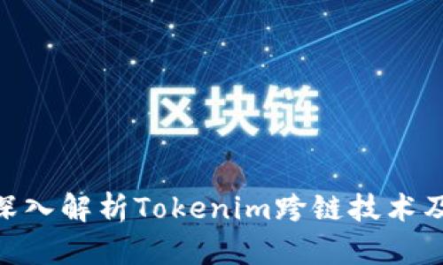 2025必看！深入解析Tokenim跨链技术及其未来发展