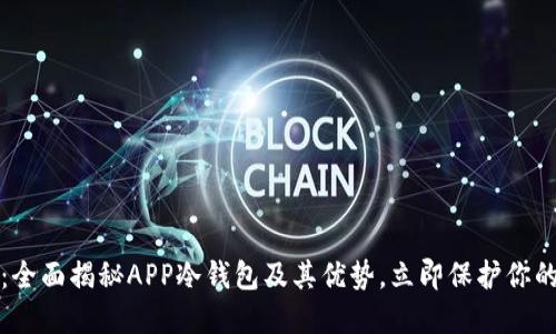 2025必看：全面揭秘APP冷钱包及其优势，立即保护你的数字资产！