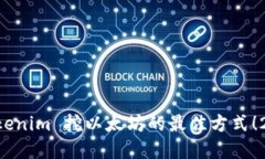 立即了解 Tokenim 挖以太坊的最佳方式！2025必看指