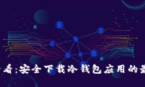 2025必看：安全下载冷钱包应用的最佳指南